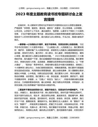 2023年度主题教育读书班专题研讨会上发言提纲