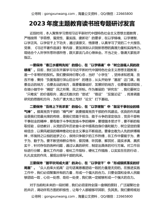 2023年度主题教育读书班专题研讨发言