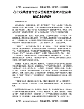 在市校共建合作协议签约暨文化大讲堂启动仪式上的致辞