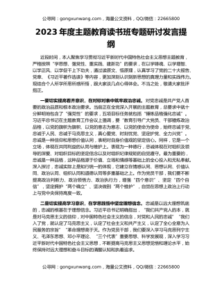 2023年度主题教育读书班专题研讨发言提纲
