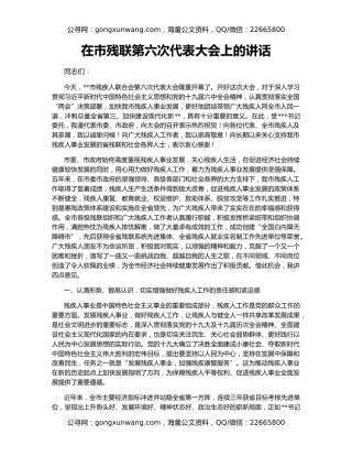 在市残联第六次代表大会上的讲话