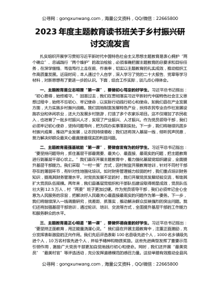 2023年度主题教育读书班关于乡村振兴研讨交流发言