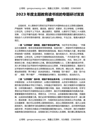 2023年度主题教育读书班的专题研讨发言提纲