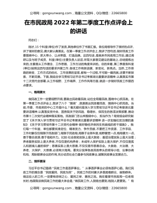 在市民政局2022年第二季度工作点评会上的讲话