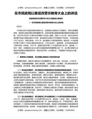 在市民政局以案促改警示教育大会上的讲话