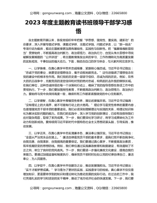 2023年度主题教育读书班领导干部学习感悟
