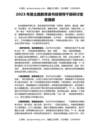 2023年度主题教育读书班领导干部研讨发言提纲