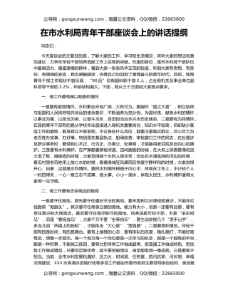 在市水利局青年干部座谈会上的讲话提纲