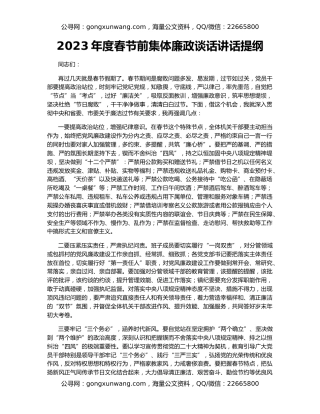 2023年度春节前集体廉政谈话讲话提纲