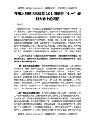 在市水务局纪念建党101周年暨“七一”表彰大会上的讲话