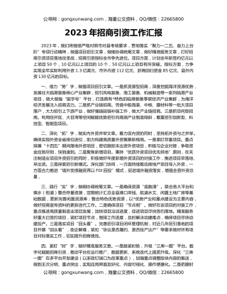 2023年招商引资工作汇报