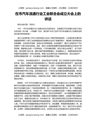 在市汽车流通行业工会联合会成立大会上的讲话