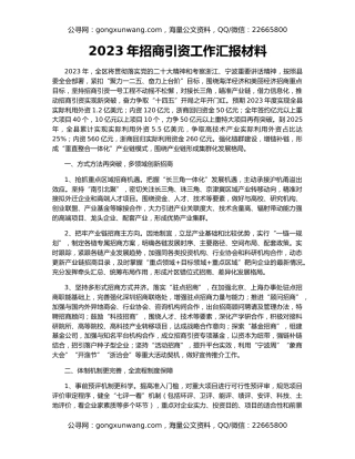 2023年招商引资工作汇报材料
