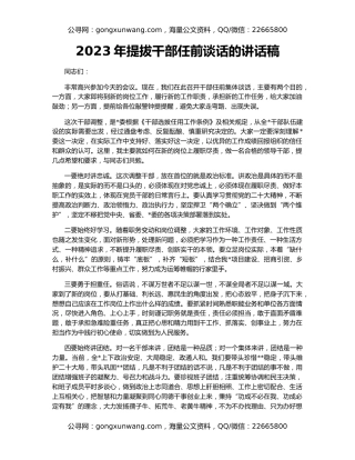 2023年提拔干部任前谈话的讲话稿