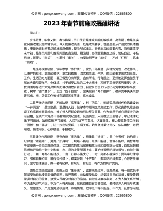 2023年春节前廉政提醒讲话