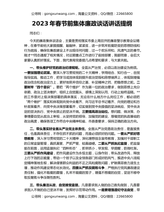 2023年春节前集体廉政谈话讲话提纲