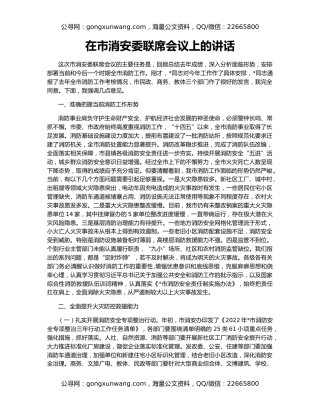 在市消安委联席会议上的讲话
