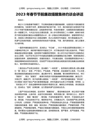 2023年春节节前廉政提醒集体约谈会讲话