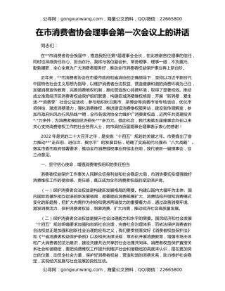 在市消费者协会理事会第一次会议上的讲话