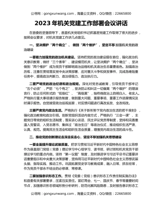 2023年机关党建工作部署会议讲话