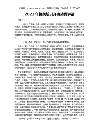 2023年机关培训开班动员讲话