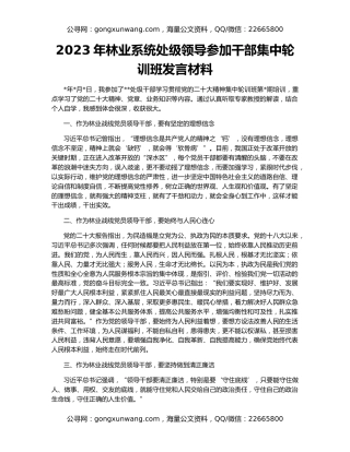 2023年林业系统处级领导参加干部集中轮训班发言材料