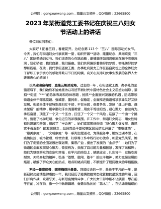 2023年某街道党工委书记在庆祝三八妇女节活动上的讲话