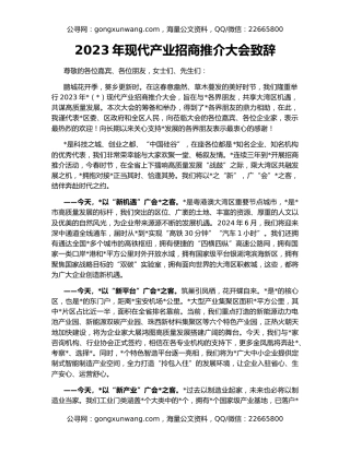 2023年现代产业招商推介大会致辞