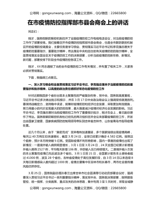 在市疫情防控指挥部市县会商会上的讲话