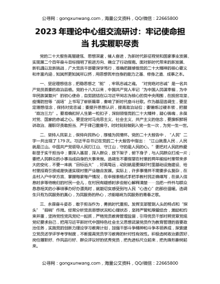 2023年理论中心组交流研讨：牢记使命担当 扎实履职尽责