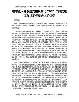 在市直人社系统党组织书记2021年抓党建工作述职评议会上的讲话