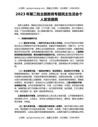 2023年第二批主题教育专题民主生活会个人发言提纲