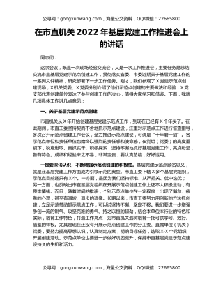 在市直机关2022年基层党建工作推进会上的讲话