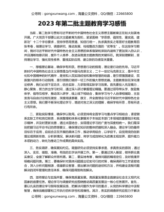 2023年第二批主题教育学习感悟
