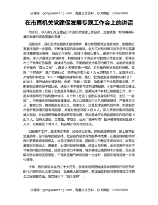 在市直机关党建促发展专题工作会上的讲话