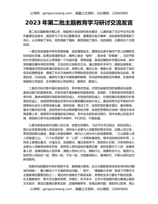 2023年第二批主题教育学习研讨交流发言