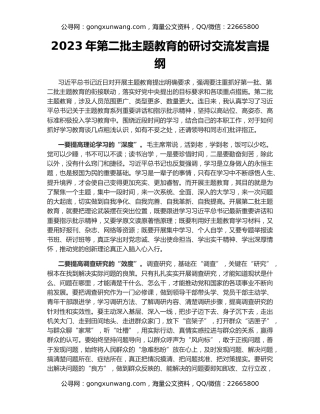 2023年第二批主题教育的研讨交流发言提纲