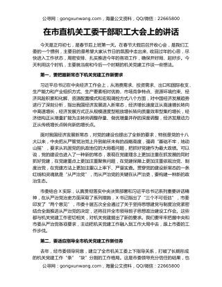 在市直机关工委干部职工大会上的讲话