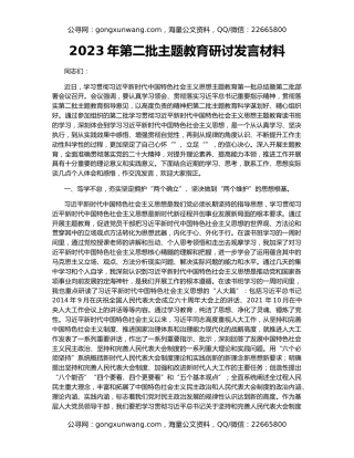 2023年第二批主题教育研讨发言材料