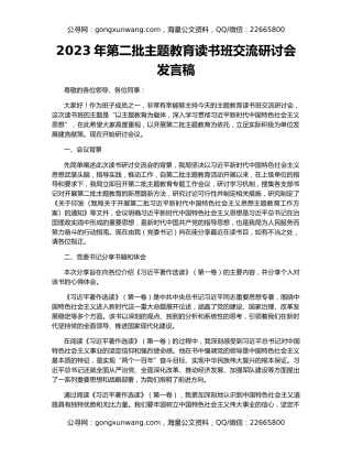2023年第二批主题教育读书班交流研讨会发言稿
