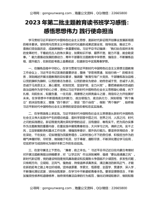 2023年第二批主题教育读书班学习感悟：感悟思想伟力 践行使命担当