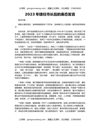 2023年续任市长后的表态发言