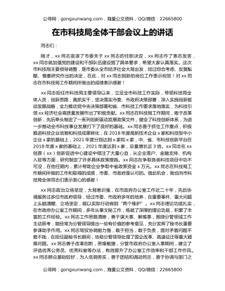 在市科技局全体干部会议上的讲话