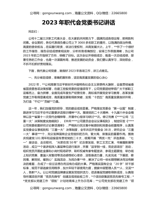 2023年职代会党委书记讲话