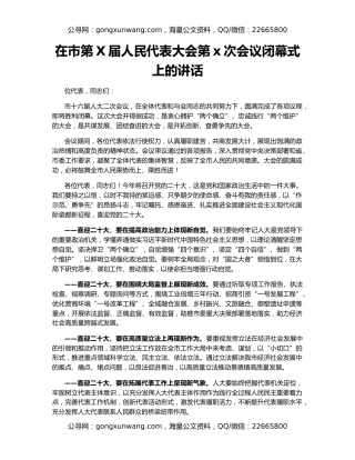 在市第X届人民代表大会第x次会议闭幕式上的讲话