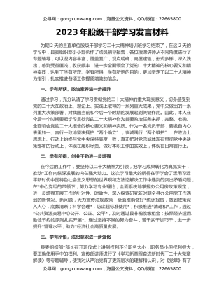 2023年股级干部学习发言材料