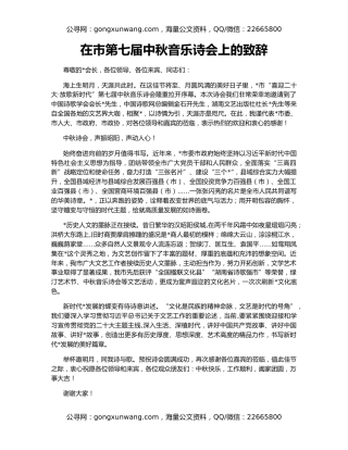 在市第七届中秋音乐诗会上的致辞