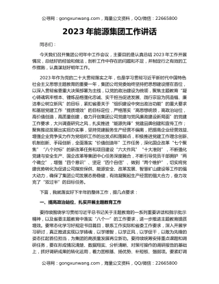 2023年能源集团工作讲话