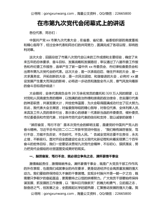 在市第九次党代会闭幕式上的讲话