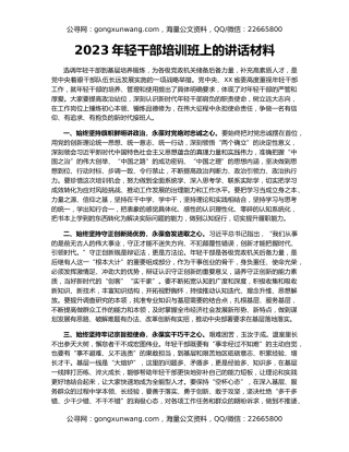 2023年轻干部培训班上的讲话材料